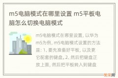 m5电脑模式在哪里设置 m5平板电脑怎么切换电脑模式