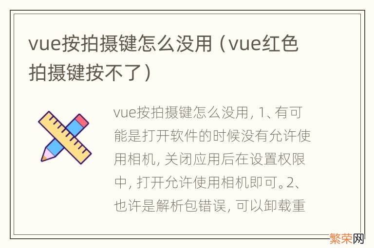 vue红色拍摄键按不了 vue按拍摄键怎么没用