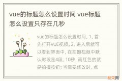 vue的标题怎么设置时间 vue标题怎么设置只存在几秒