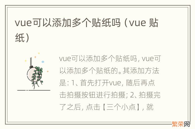 vue 贴纸 vue可以添加多个贴纸吗