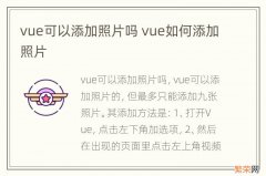 vue可以添加照片吗 vue如何添加照片