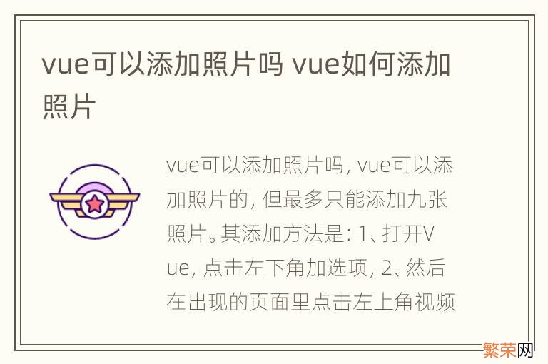 vue可以添加照片吗 vue如何添加照片