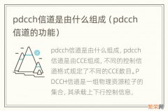pdcch信道的功能 pdcch信道是由什么组成