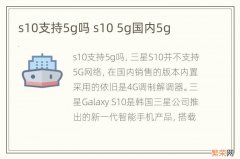 s10支持5g吗 s10 5g国内5g