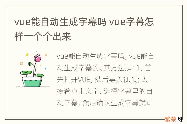 vue能自动生成字幕吗 vue字幕怎样一个个出来