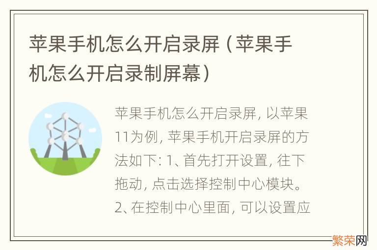 苹果手机怎么开启录制屏幕 苹果手机怎么开启录屏