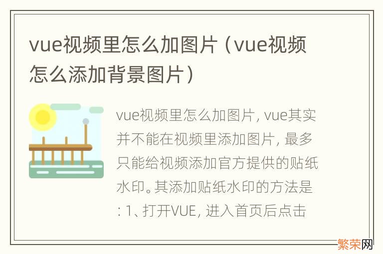 vue视频怎么添加背景图片 vue视频里怎么加图片