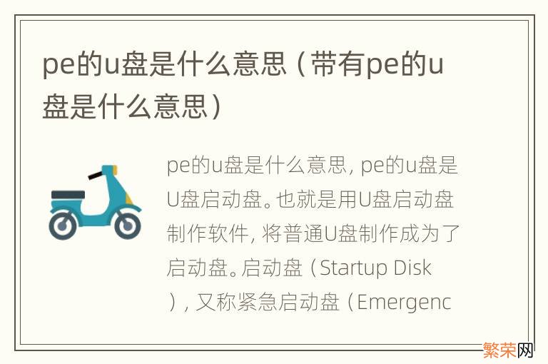 带有pe的u盘是什么意思 pe的u盘是什么意思