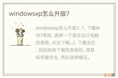 windowsxp怎么升级7