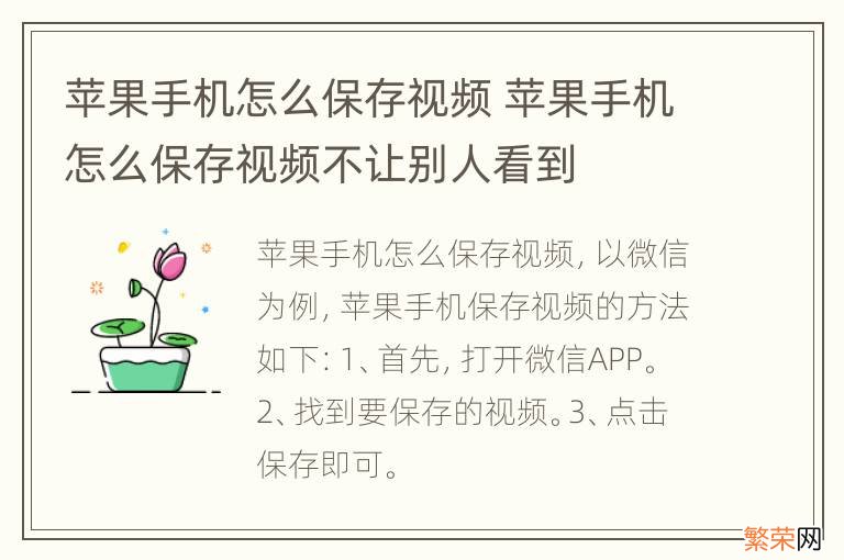 苹果手机怎么保存视频 苹果手机怎么保存视频不让别人看到