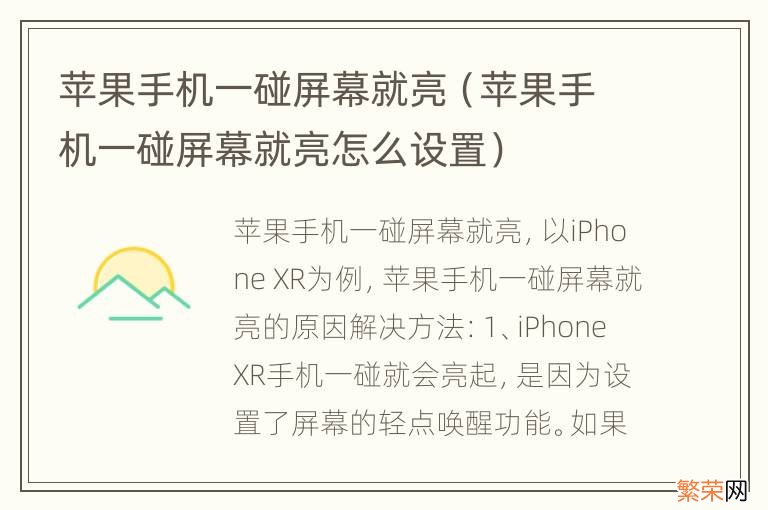 苹果手机一碰屏幕就亮怎么设置 苹果手机一碰屏幕就亮