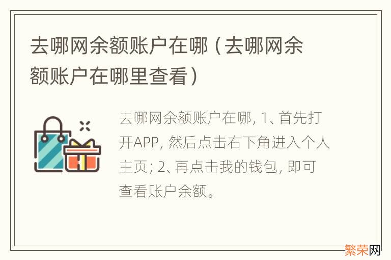 去哪网余额账户在哪里查看 去哪网余额账户在哪