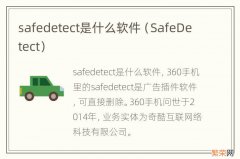 SafeDetect safedetect是什么软件