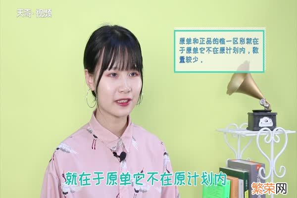 原单是什么意思原单是正品还是仿货