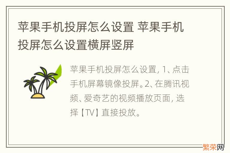 苹果手机投屏怎么设置 苹果手机投屏怎么设置横屏竖屏