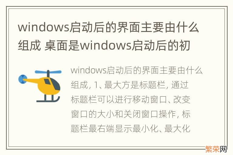 windows启动后的界面主要由什么组成 桌面是windows启动后的初始画面组成部分