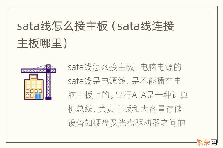 sata线连接主板哪里 sata线怎么接主板