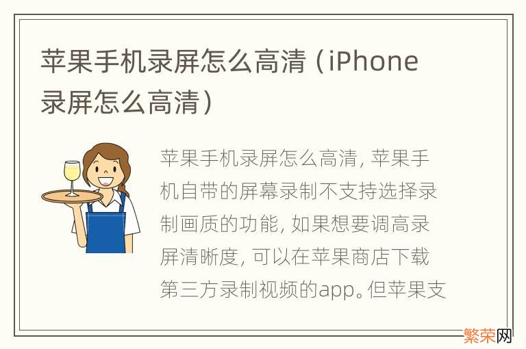 iPhone录屏怎么高清 苹果手机录屏怎么高清