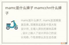 mamc是什么牌子 mamcchn什么牌子