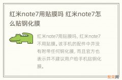 红米note7用贴膜吗 红米note7怎么贴钢化膜