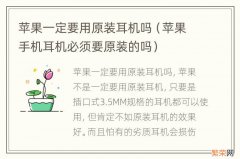 苹果手机耳机必须要原装的吗 苹果一定要用原装耳机吗