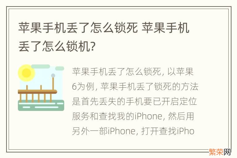 苹果手机丢了怎么锁死 苹果手机丢了怎么锁机?