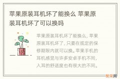 苹果原装耳机坏了能换么 苹果原装耳机坏了可以换吗