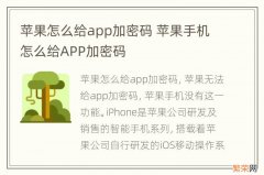 苹果怎么给app加密码 苹果手机怎么给APP加密码