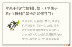 苹果手机nfc复制门禁卡后如何开门 苹果手机nfc复制门禁卡