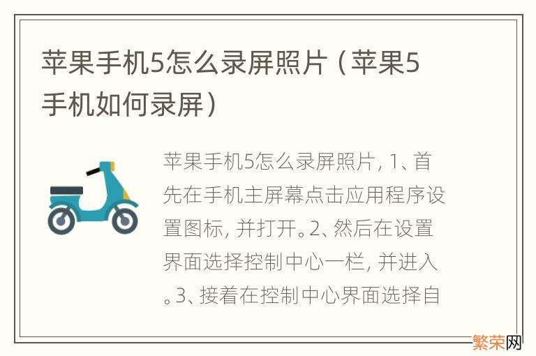 苹果5手机如何录屏 苹果手机5怎么录屏照片