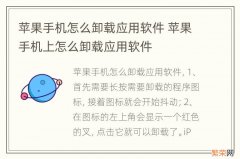 苹果手机怎么卸载应用软件 苹果手机上怎么卸载应用软件