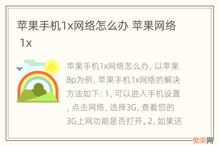 苹果手机1x网络怎么办 苹果网络 1x