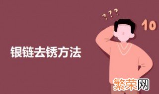 银链去锈方法 银项链怎么除锈