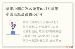 苹果小圆点怎么设置ios13 苹果小圆点怎么设置ios14