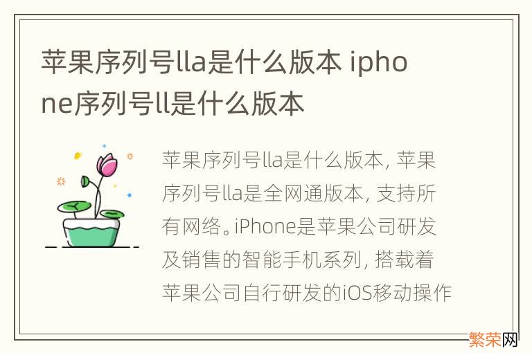 苹果序列号lla是什么版本 iphone序列号ll是什么版本