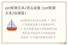 ppt轮廓文本2在哪里 ppt轮廓文本2怎么设置