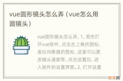 vue怎么用圆镜头 vue圆形镜头怎么弄