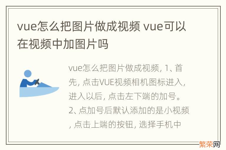 vue怎么把图片做成视频 vue可以在视频中加图片吗