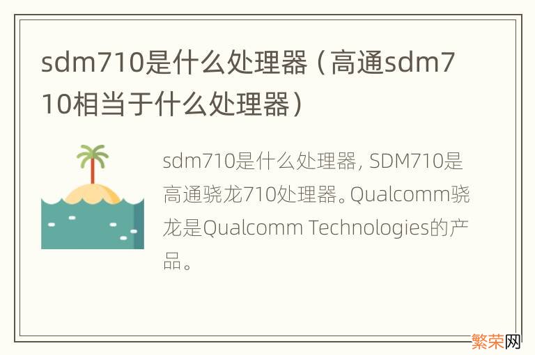 高通sdm710相当于什么处理器 sdm710是什么处理器