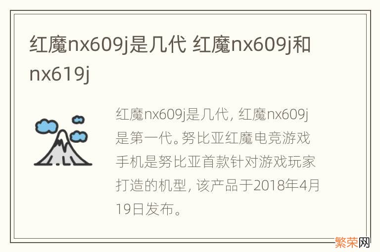 红魔nx609j是几代 红魔nx609j和nx619j