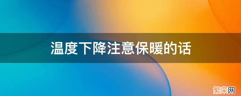 温度下降注意保暖的话 温度下降注意保暖的话幼儿园