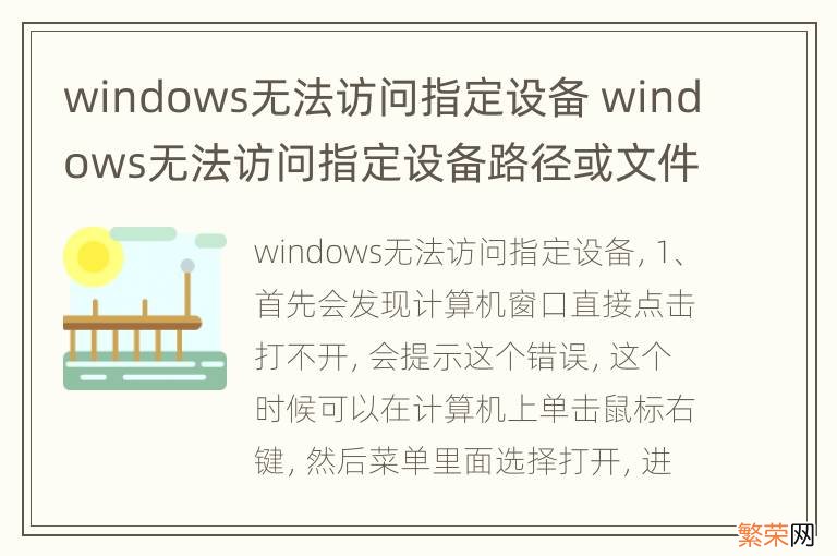 windows无法访问指定设备 windows无法访问指定设备路径或文件