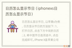 iphonexs日历怎么显示节日 日历怎么显示节日