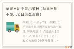 苹果日历不显示节日怎么设置 苹果日历不显示节日