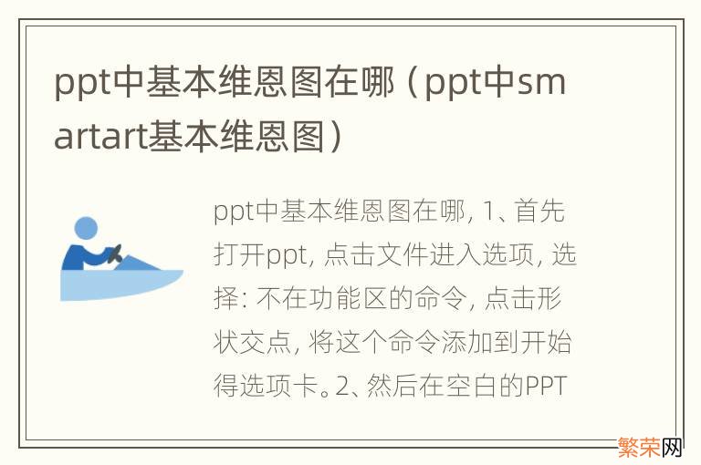 ppt中smartart基本维恩图 ppt中基本维恩图在哪