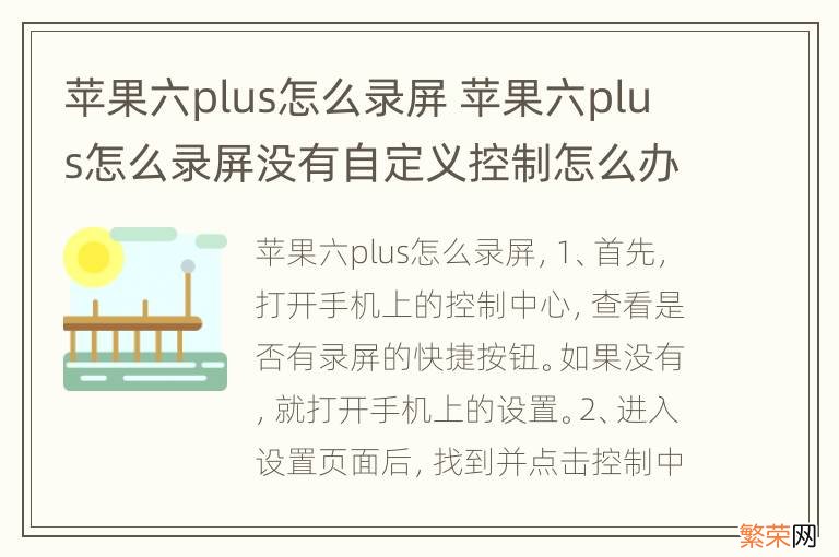 苹果六plus怎么录屏 苹果六plus怎么录屏没有自定义控制怎么办