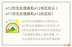 a11仿生处理器和a12的区别 a12仿生处理器和a12有区别么