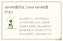 Java servlet是什么 servlet是什么
