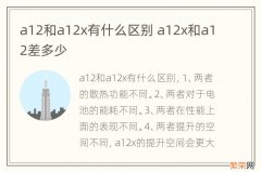 a12和a12x有什么区别 a12x和a12差多少