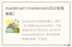 mastercam2022安装教程 mastercam